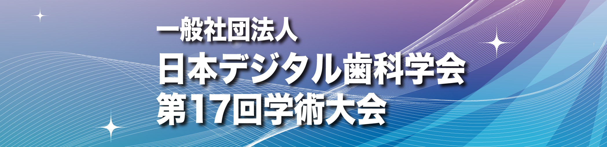 日本デジタル歯科学会 第17回学術大会